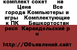 комплект сокет 775 на DDR3 › Цена ­ 3 000 - Все города Компьютеры и игры » Комплектующие к ПК   . Башкортостан респ.,Караидельский р-н